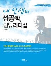 내 인생의 성공학 인당리더십