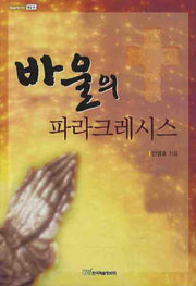 바울의 파라크레시스(내일을 여는 지식: 종교 15)