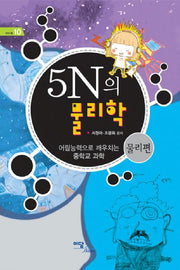 5N의 물리학: 물리편(에듀웰 10)