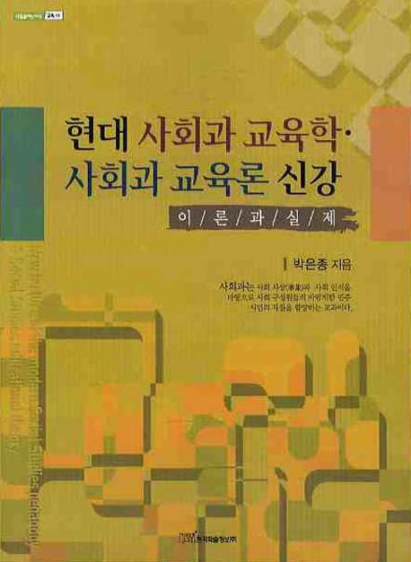현대 사회과 교육학 사회과 교육론 신강(내일을 여는 지식 교육 19)