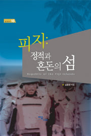 피지: 정적과 혼돈의 섬(즐거운지식 16)(양장본 HardCover)
