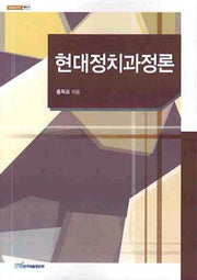 현대정치과정론(내일을 여는 지식 정치 9)
