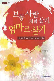 보통사람처럼 살기 엄마로 살기(내일을 여는지식 사회 21)