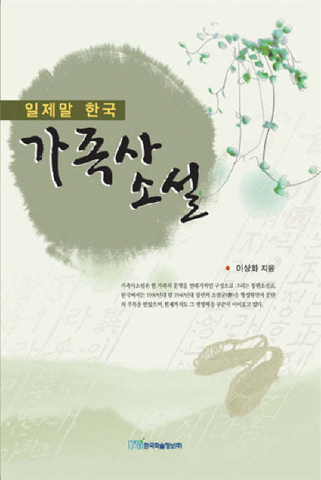 일제말 한국 가족사 소설