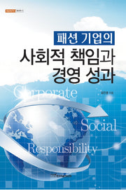 패션 기업의 사회적 책임과 경영 성과(내일을 여는 지식 경영경제 11)