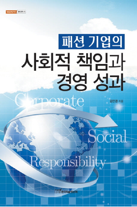 패션 기업의 사회적 책임과 경영 성과(내일을 여는 지식 경영경제 11)