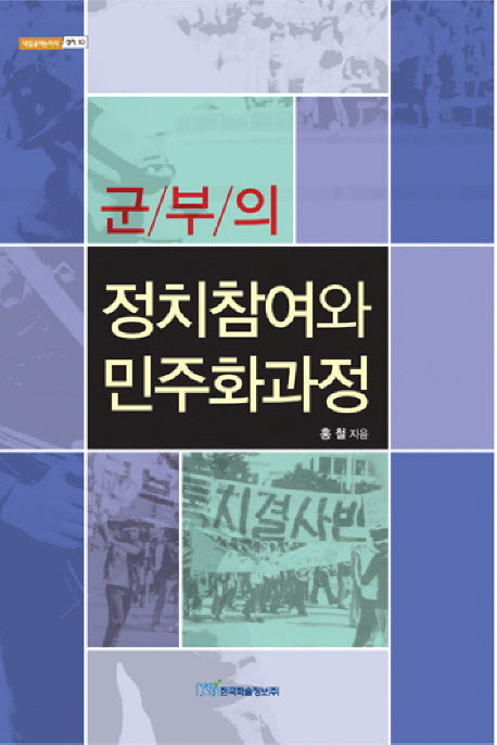 군부의 정치참여와 민주화과정(내일을여는지식 정치 10)