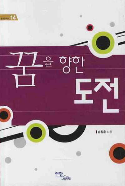꿈을 향한 도전(즐거운지식 14)
