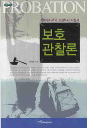 보호 관찰론(내일을 여는 지식: 법 21)