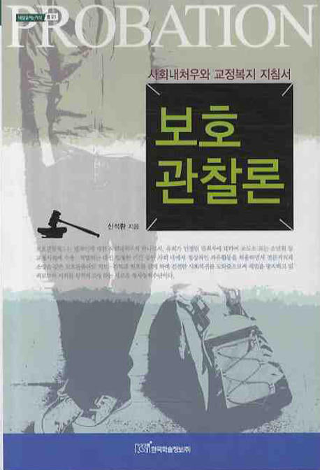 보호 관찰론(내일을 여는 지식: 법 21)