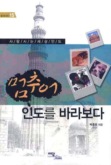 멈추어 인도를 바라보다(즐거운지식 15)