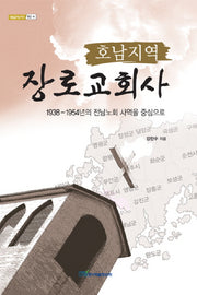 호남지역 장로교회사(내일을 여는 지식 종교 16)