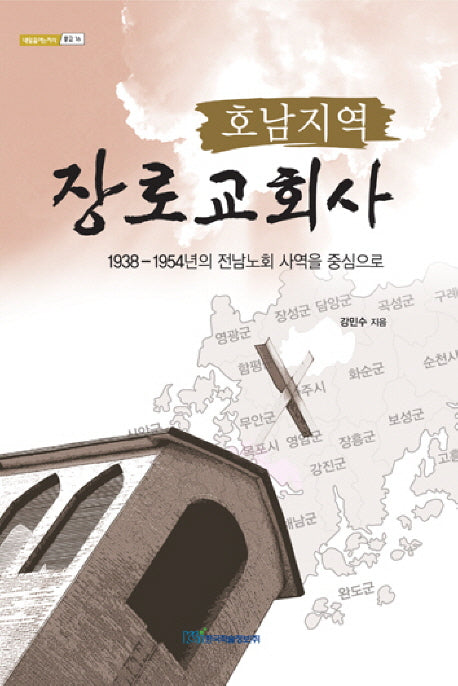 호남지역 장로교회사(내일을 여는 지식 종교 16)