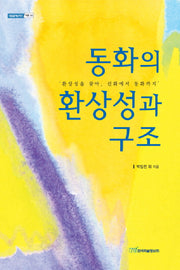 동화의 환상성과 구조(내일을 여는 지식 어문 28)