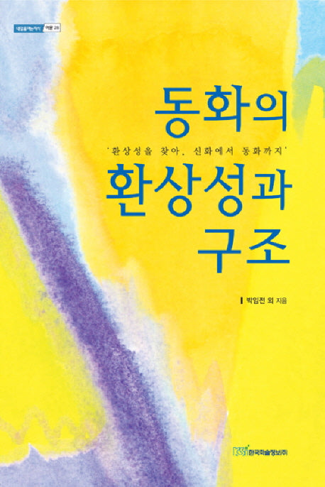 동화의 환상성과 구조(내일을 여는 지식 어문 28)