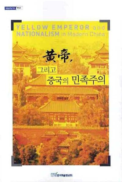 황제 그리고 중국의 민족주의(내일을 여는 지식 역사 3)