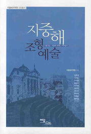지중해 조형예술(지중해지역원 인문총서 시리즈)