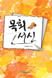 목회서신