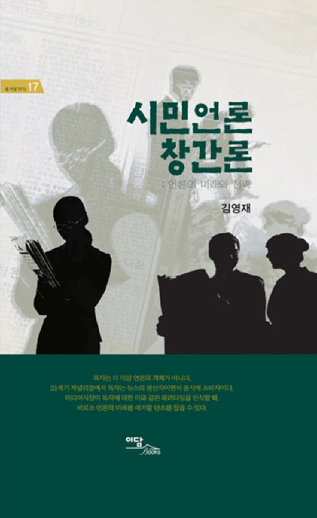시민언론 창간론: 언론의 미래와 전략(즐거운 지식 17)(양장본 HardCover)