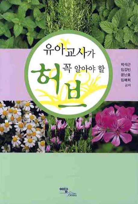 허브(유아교사가 꼭 알아야 할)