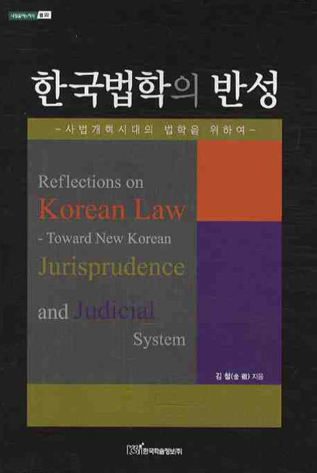 한국법학의 반성(내일을 여는 지식 법 22)