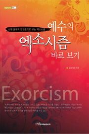 예수의 엑소시즘 바로보기(내일을 여는 지식 종교 18)