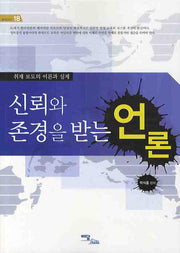 신뢰와 존경을 받는 언론(즐거운지식 18)