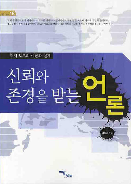신뢰와 존경을 받는 언론(즐거운지식 18)
