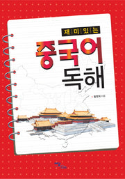 중국어 독해(재미있는)