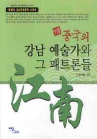 중국의 강남 예술가와 그 패트론들(상명대학교 한중문화정보연구소 총서)