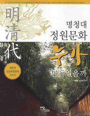 명청대 정원문화 누가 만들었을까(명청대 강남후원문화 시리즈)