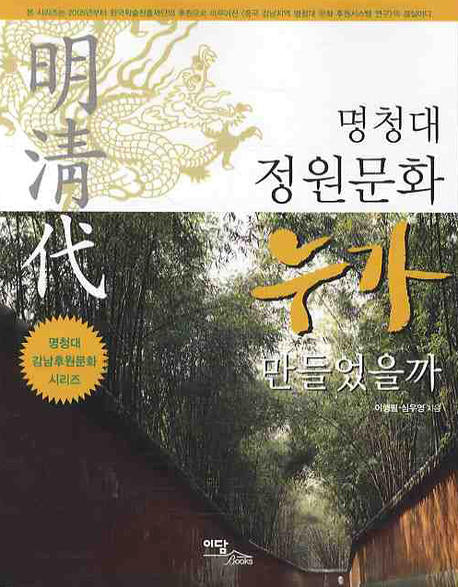 명청대 정원문화 누가 만들었을까(명청대 강남후원문화 시리즈)