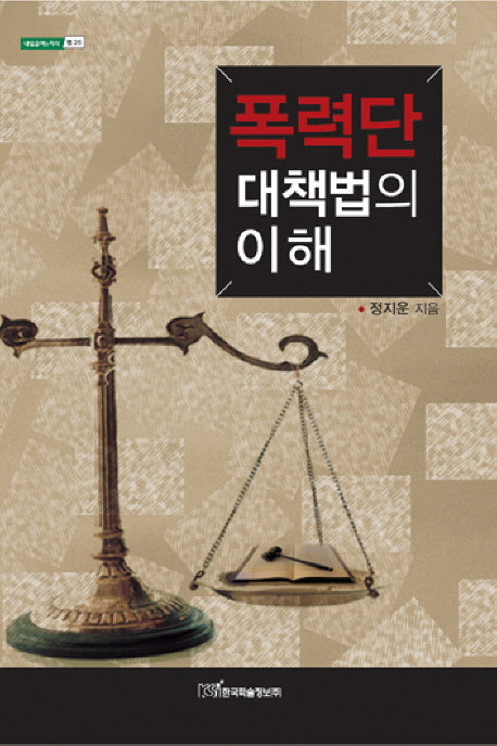 폭력단 대책법의 이해(내일을 여는 지식 법 25)
