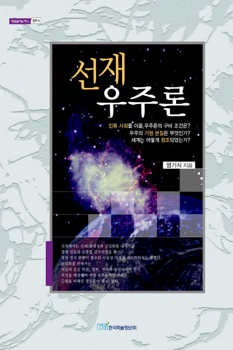 선재 우주론(내일을 여는 지식 철학 8)