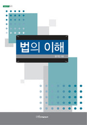 법의  이해(내일을여는지식 법 23)