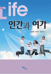 인간과 여가(굿라이프 13)