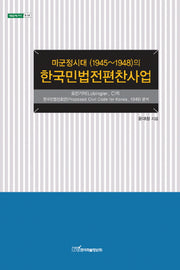 미군정시대의 한국민법전편찬사업(내일을여는지식 법 24)