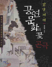 강남지역 공연문화의 꽃 곤극(명청대 강남후원문화 시리즈)