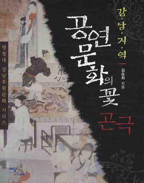 강남지역 공연문화의 꽃 곤극(명청대 강남후원문화 시리즈)