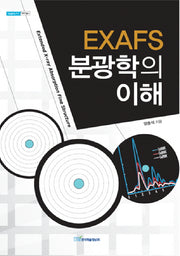 EXAFS 분광학의 이해(내일을 여는 지식 과학기술 3)