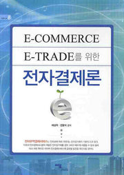 전자결제론(E-COMMERCE E-TRADE를 위한)