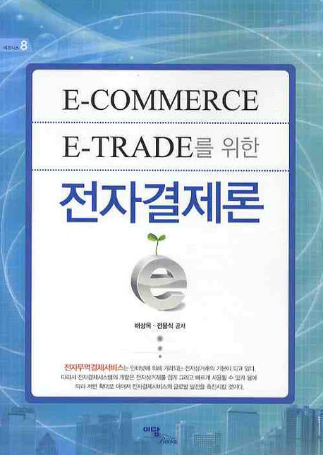 전자결제론(E-COMMERCE E-TRADE를 위한)