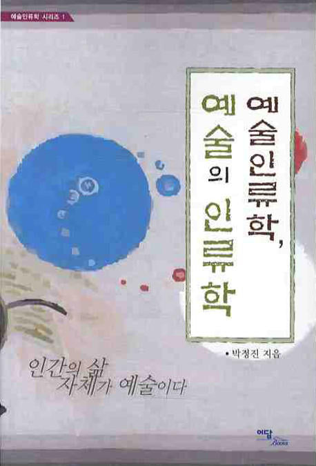 예술 인류학 예술의 인류학(예술인류학 시리즈 1)