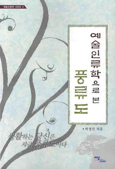 예술인류학으로 본 풍류도(예술인류학 시리즈 2)
