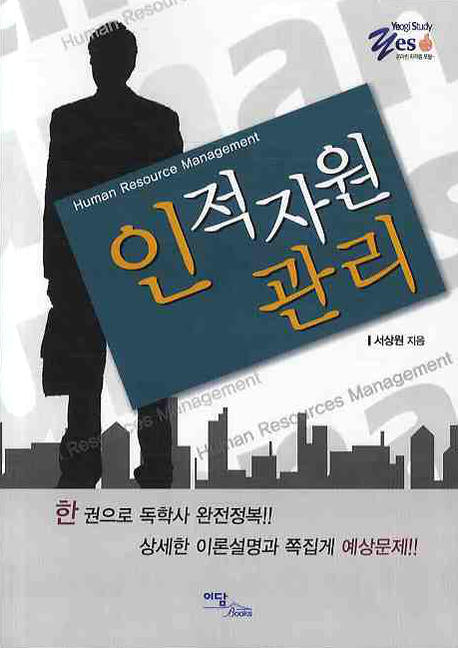 인적자원 관리