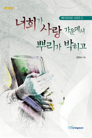 너희가 사랑 가운데서 뿌리가 박히고(내일을 여는 지식 종교 19)