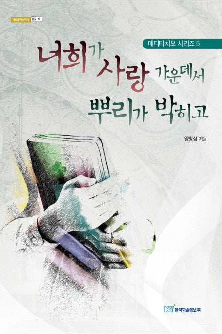 너희가 사랑 가운데서 뿌리가 박히고(내일을 여는 지식 종교 19)