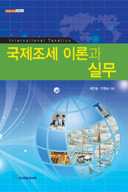 국제조세 이론과 실무(내일을 여는 지식: 경제경영 12)