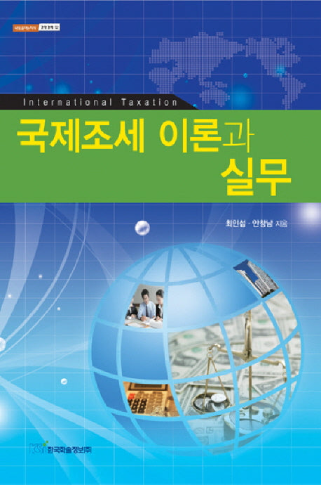 국제조세 이론과 실무(내일을 여는 지식: 경제경영 12)