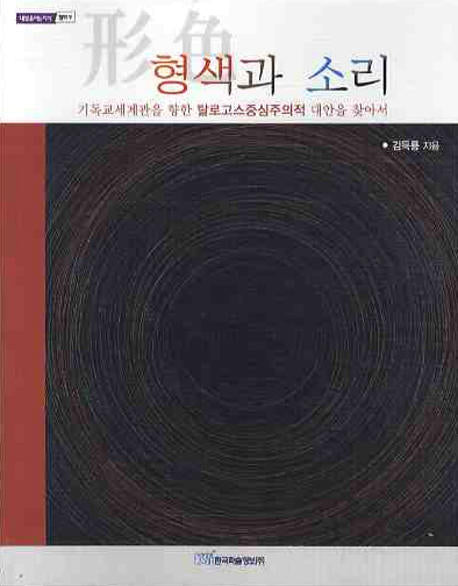 형색과 소리(내일을여는지식 철학 9)